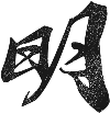 Logo ACUPUNCTURE Cabinet de médecine chinoise RIYUE