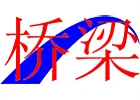 Logo Centro Culturale Cinese il Ponte